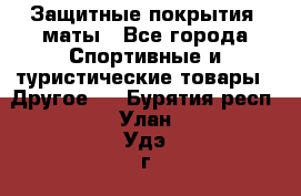 Защитные покрытия, маты - Все города Спортивные и туристические товары » Другое   . Бурятия респ.,Улан-Удэ г.